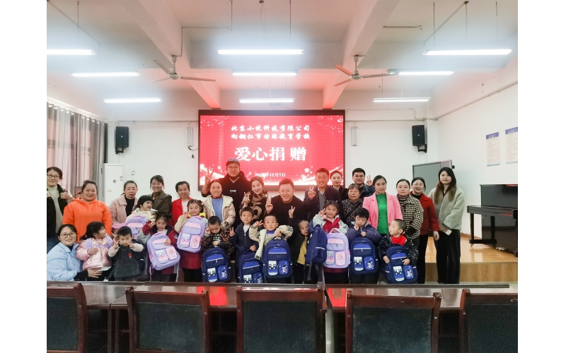 北京小悦科技走进贵州特校，爱心捐赠为孩子筑梦未来